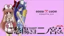 ご愁傷さま二ノ宮くん