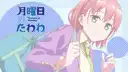 月曜日のたわわ