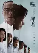 噬罪者