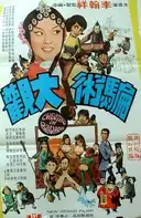 骗术大观