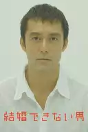 結婚できない男