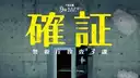 確証～警視庁捜査3課