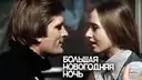 Большая новогодняя ночь