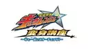 宇宙戦隊キュウレンジャー 変身講座 ～君も一緒にスターチェンジ！～