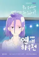연애 하루 전