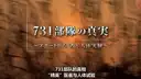 731部隊の真実～エリート医学者と人体実験～