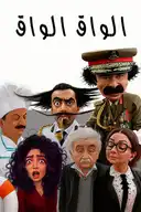 الواق واق