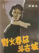 野火春风斗古城