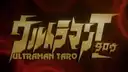 ウルトラマンT(タロウ)
