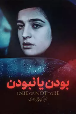 To Be or Not to Be