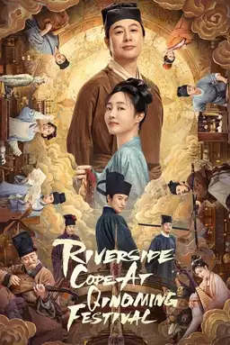 清明上河图密码