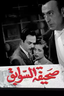 Sahibet el sawabek