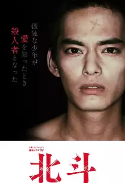 Hokuto: Some Murderer's Conversion
