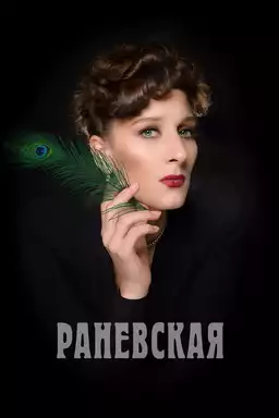 Раневская