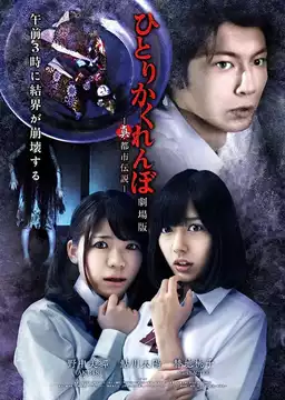 Hitori Kakurenbo: The Movie - Real Urban Legend