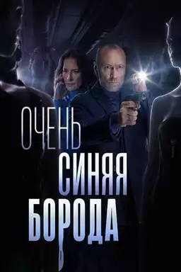 Очень синяя борода