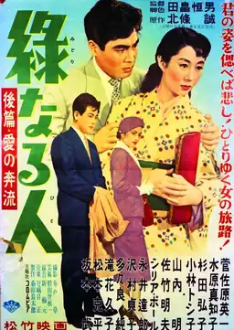 Midori naru hito: kōhen ai no honryū