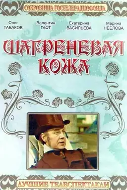 Шагреневая кожа