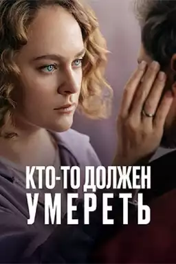 Кто-то должен умереть