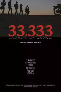 33.333: Η Οδύσσεια Του Νίκου Καζαντζάκη