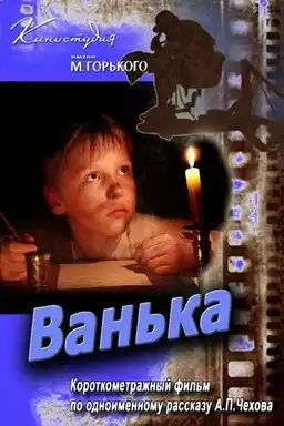 Ванька