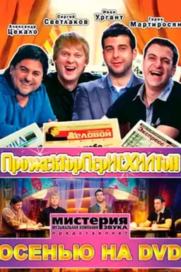 movie Прожекторперисхилтон