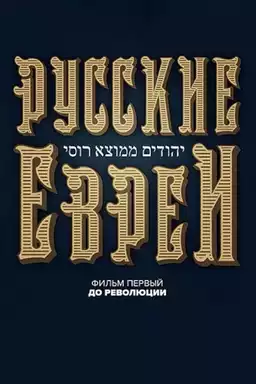 Russian Jews. Part One. Before Revolution.