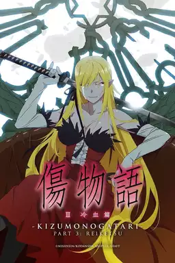 Kizumonogatari Part 3: Reiketsu