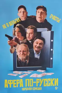 Афёра по-русски