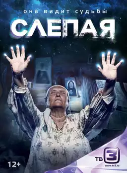 Слепая