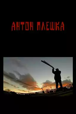 Anton Pleshka
