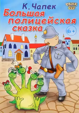 Большая полицейская сказка