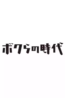 Bokura no Jidai