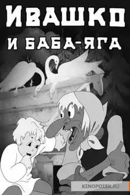 Ivashko and Baba-Yaga