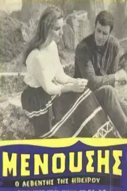 Μενούσης: Ο λεβέντης της Ηπείρου