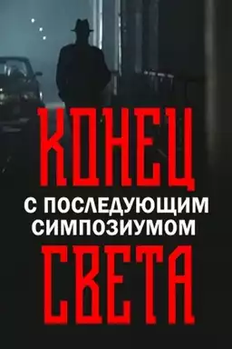 Конец света с последующим симпозиумом