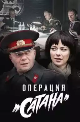 Операция «Сатана»