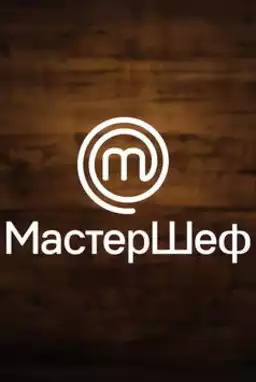 МастерШеф
