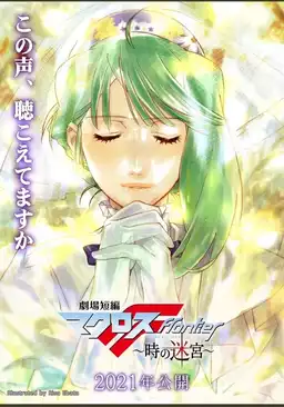 Macross Frontier: Labyrinth of Time