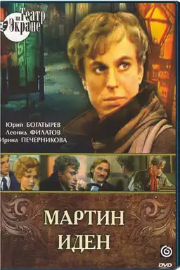 Мартин Иден