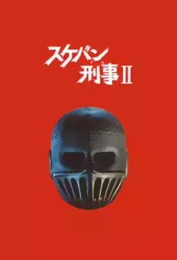 Sukeban Deka II: Legend of the Iron Mask