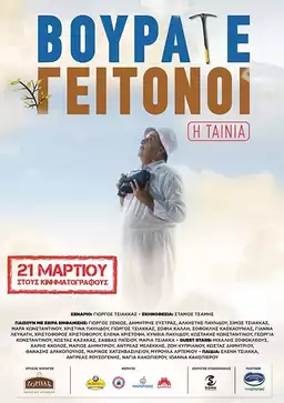 Vourate Geitonoi: The Movie