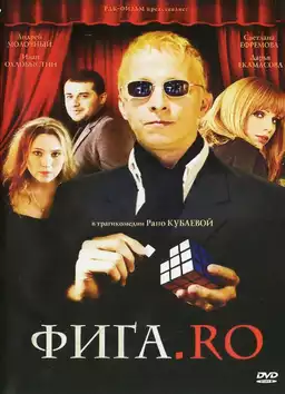 Фига.Ro