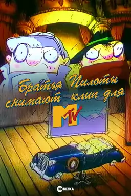 Братья Пилоты снимают клип для MTV