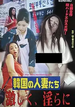 Kankoku no hitozumatachi: Hageshiku, midarani