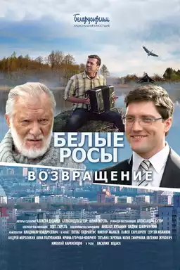 Белые Росы. Возвращение