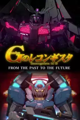 ガンダム Gのレコンギスタ FROM THE PAST TO THE FUTURE