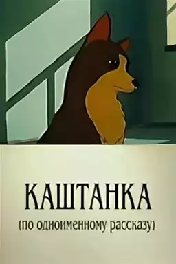 Kashtanka