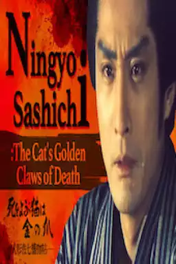 Ningyo Sashichi: The Cat’s Golden Claws of Death