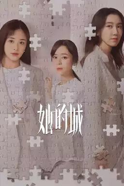 她的城